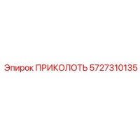 5727310135 ПРИКОЛОТЬ Epiroc