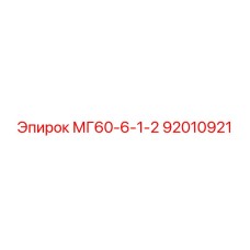 92010921 МГ60-6-1-2 (Epiroc)