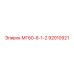 92010921 МГ60-6-1-2 (Epiroc)