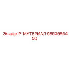 9853585450 P-МАТЕРИАЛ Epiroc