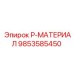 9853585450 P-МАТЕРИАЛ Epiroc