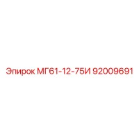 92009691 МГ61-12-75И Эпирок (Epiroc)