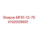 92009691 МГ61-12-75И Эпирок (Epiroc)