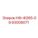 93008071 НФ-Ф265-09 Epiroc