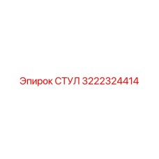3222324414 СТУЛ Эпирок