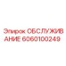 6060100249 ОБСЛУЖИВАНИЕ Epiroc