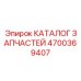 Официальный каталог запасных частей 4700369407 производителя Epiroc
