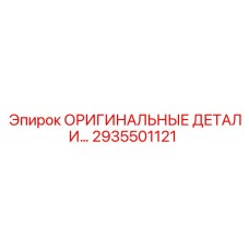 2935501121 ОРИГИНАЛЬНЫЕ ДЕТАЛИ Epiroc