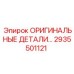 2935501121 ОРИГИНАЛЬНЫЕ ДЕТАЛИ Epiroc