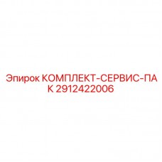 2912422006 КОМПЛЕКТ-СЕРВИС-ПАК Epiroc