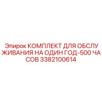 3382100614 КОМПЛЕКТ ДЛЯ ОБСЛУЖИВАНИЯ НА ОДИН ГОД-500 ЧАСОВ Epiroc