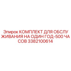 3382100614 КОМПЛЕКТ ДЛЯ ОБСЛУЖИВАНИЯ НА ОДИН ГОД-500 ЧАСОВ Epiroc