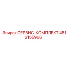 4812155966 СЕРВИС-КОМПЛЕКТ Epiroc