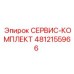 4812155966 СЕРВИС-КОМПЛЕКТ Epiroc