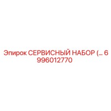 6996012770 СЕРВИСНЫЙ НАБОР Epiroc