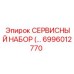 6996012770 СЕРВИСНЫЙ НАБОР Epiroc