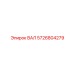 5726804279 ВАЛ Epiroc