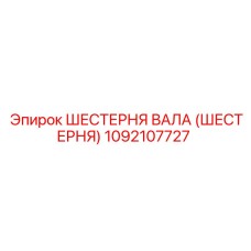 1092107727 ШЕСТЕРНЯ ВАЛА (ШЕСТЕРНЯ) Epiroc