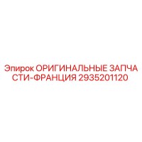 2935201120 ОРИГИНАЛЬНЫЕ ЗАПЧАСТИ-ФРАНЦИЯ Epiroc