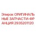 2935201120 ОРИГИНАЛЬНЫЕ ЗАПЧАСТИ-ФРАНЦИЯ Epiroc