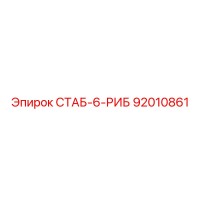 92010861 СТАБ-6-РИБ Epiroc