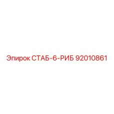92010861 СТАБ-6-РИБ Epiroc