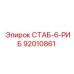 92010861 СТАБ-6-РИБ Epiroc