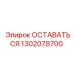 1302078700 ОСТАВАТЬСЯ Epiroc