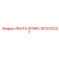 1613131237 ЛЕНТА (STRIP) Epiroc