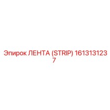 1613131237 ЛЕНТА (STRIP) Epiroc