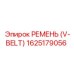 1625179056 РЕМЕНЬ (V-BELT) Epiroc