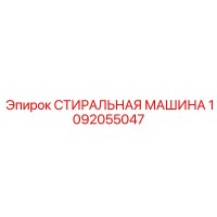 1092055047 СТИРАЛЬНАЯ МАШИНА Epiroc