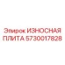 Защитная плита для буровых установок Epiroc 5730017828
