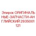 Запчасти 2935001121 ОРИГИНАЛЬНЫЕ АНГЛИЙСКИЕ производитель Epiroc