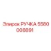 РУЧКА 5580008891 Эпирок | Epiroc