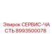8993500078 СЕРВИС-ЧАСТЬ Epiroc