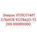 89980060 УПЛОТНИТЕЛЬНОЕ КОЛЬЦО-132X6 Epiroc