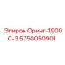 5750050901 Оринг-19000-3 Epiroc