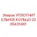 Уплотнение для пневмосистем буровой техники Epiroc 2205431461