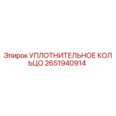 2651940914 УПЛОТНИТЕЛЬНОЕ КОЛЬЦО Epiroc