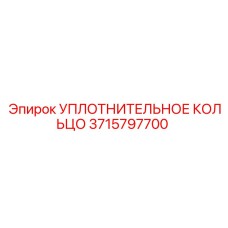 3715797700 УПЛОТНИТЕЛЬНОЕ КОЛЬЦО Epiroc