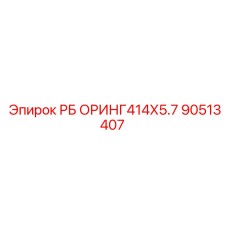 90513407 РБ ОРИНГ 414Х5.7 Epiroc
