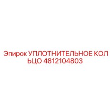 4812104803 УПЛОТНИТЕЛЬНОЕ КОЛЬЦО Epiroc