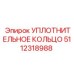5112318988 УПЛОТНИТЕЛЬНОЕ КОЛЬЦО Epiroc