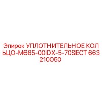 663210050 УПЛОТНИТЕЛЬНОЕ КОЛЬЦО-M665-00IDX-5-70SECT Epiroc