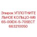 663210050 УПЛОТНИТЕЛЬНОЕ КОЛЬЦО-M665-00IDX-5-70SECT Epiroc