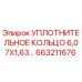 663211676 УПЛОТНИТЕЛЬНОЕ КОЛЬЦО 6,07X1,63 Epiroc