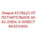 663213400 КОЛЬЦО УПЛОТНИТЕЛЬНОЕ-M-42-20IDX-3-00SECT Epiroc