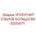 УПЛОТНИТЕЛЬНОЕ КОЛЬЦО 666200071 Epiroc