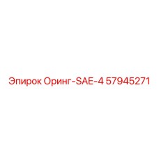 57945271 Оринг-SAE-4 Epiroc